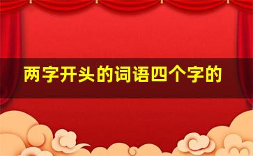 两字开头的词语四个字的