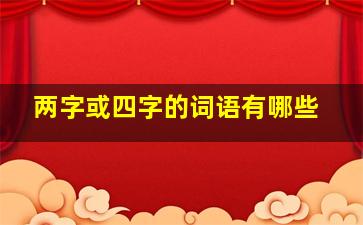 两字或四字的词语有哪些