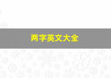 两字英文大全