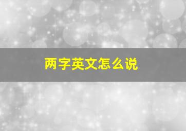 两字英文怎么说