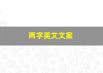 两字英文文案