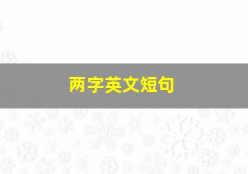 两字英文短句