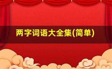 两字词语大全集(简单)