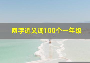 两字近义词100个一年级