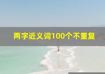 两字近义词100个不重复