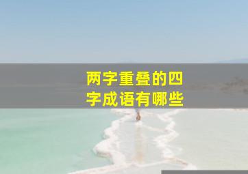 两字重叠的四字成语有哪些