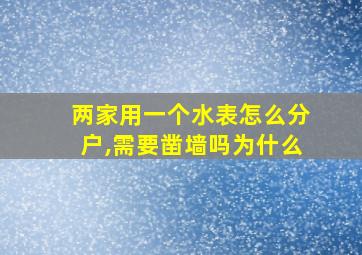 两家用一个水表怎么分户,需要凿墙吗为什么