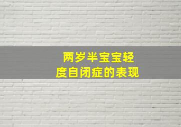 两岁半宝宝轻度自闭症的表现