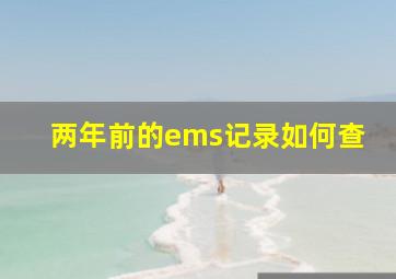 两年前的ems记录如何查