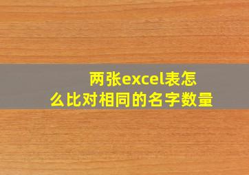 两张excel表怎么比对相同的名字数量