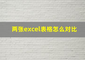 两张excel表格怎么对比