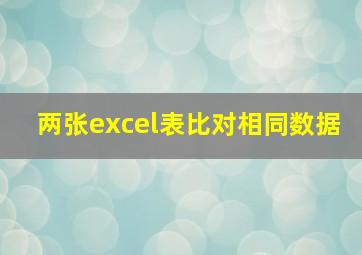 两张excel表比对相同数据