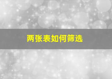 两张表如何筛选