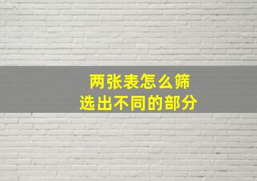 两张表怎么筛选出不同的部分