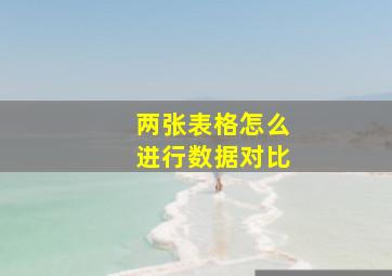 两张表格怎么进行数据对比