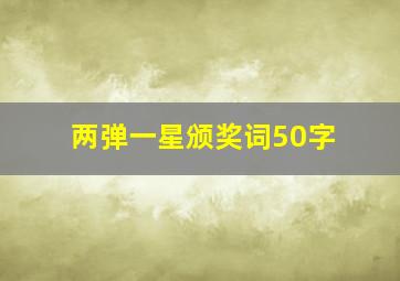 两弹一星颁奖词50字