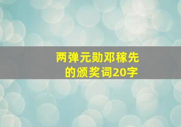 两弹元勋邓稼先的颁奖词20字