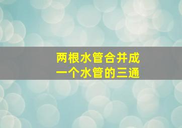 两根水管合并成一个水管的三通