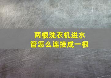 两根洗衣机进水管怎么连接成一根