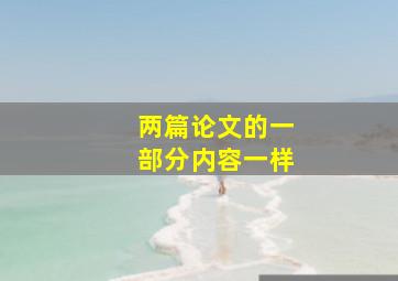 两篇论文的一部分内容一样