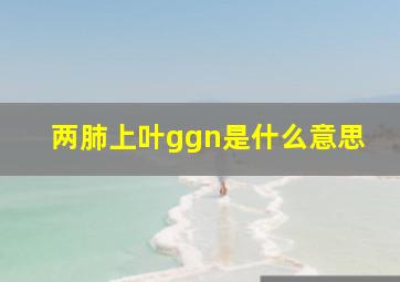 两肺上叶ggn是什么意思