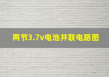 两节3.7v电池并联电路图