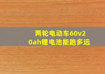 两轮电动车60v20ah锂电池能跑多远