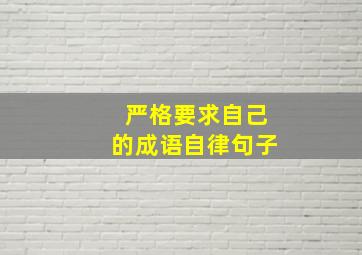 严格要求自己的成语自律句子