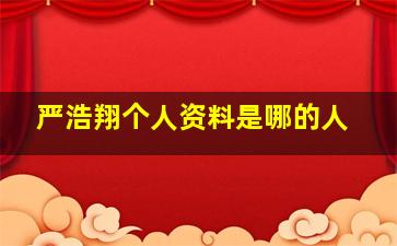 严浩翔个人资料是哪的人