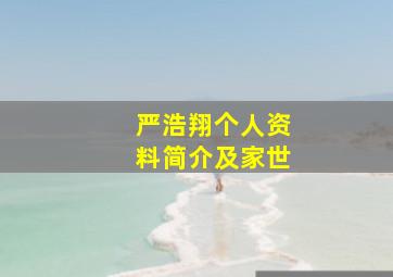 严浩翔个人资料简介及家世