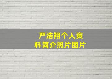 严浩翔个人资料简介照片图片