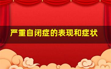 严重自闭症的表现和症状