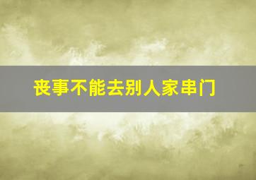 丧事不能去别人家串门