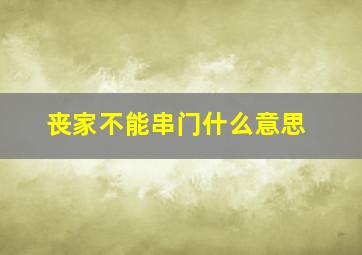 丧家不能串门什么意思