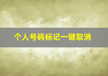 个人号码标记一键取消