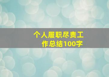 个人履职尽责工作总结100字