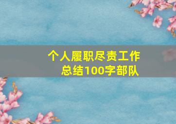 个人履职尽责工作总结100字部队