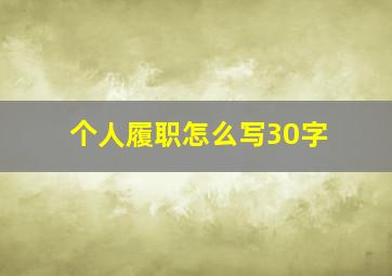 个人履职怎么写30字