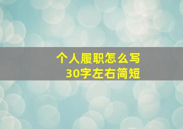 个人履职怎么写30字左右简短