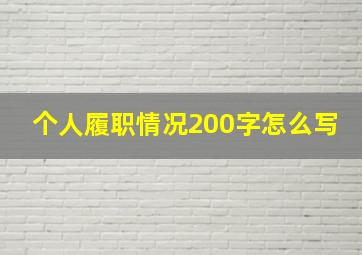 个人履职情况200字怎么写