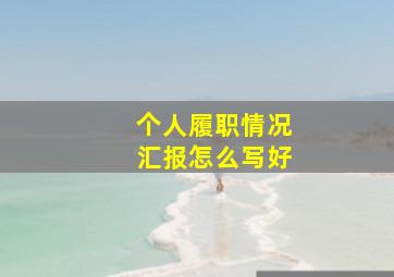 个人履职情况汇报怎么写好