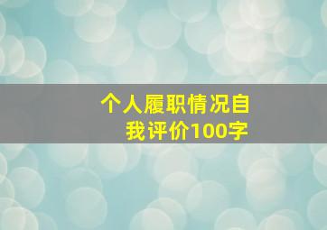 个人履职情况自我评价100字