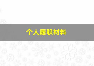 个人履职材料