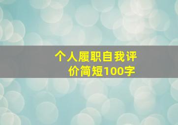 个人履职自我评价简短100字