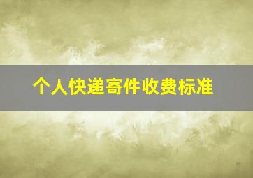 个人快递寄件收费标准