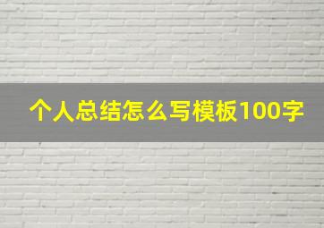 个人总结怎么写模板100字