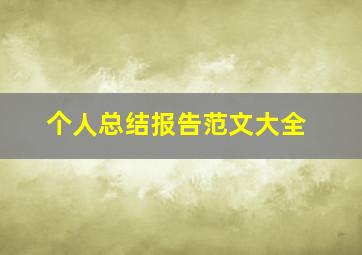 个人总结报告范文大全