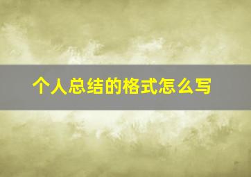 个人总结的格式怎么写