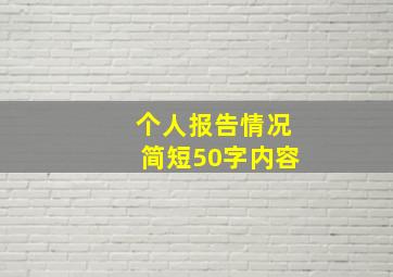 个人报告情况简短50字内容