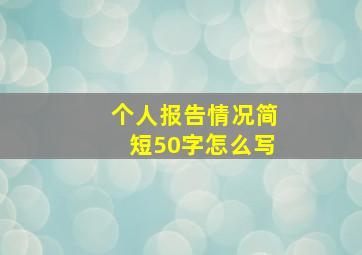 个人报告情况简短50字怎么写